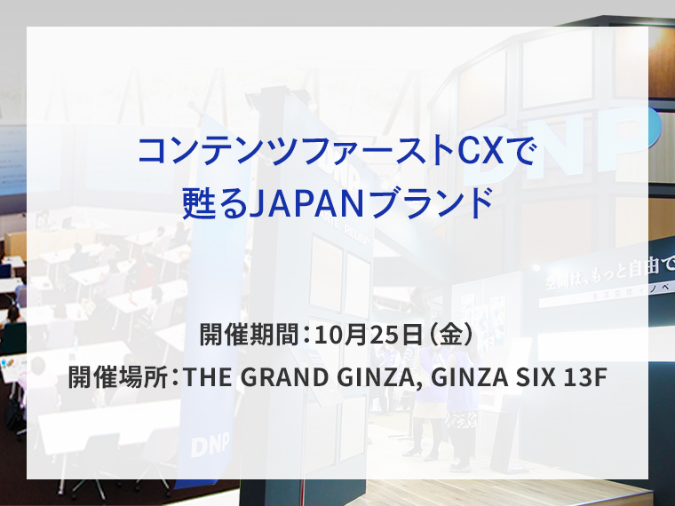 Reviving the JAPAN Brand告知画像　開催期間10月25日金曜日　開催場所THE GRAND GINZA, GINZA SIX 13F　別ウィンドウで開きます