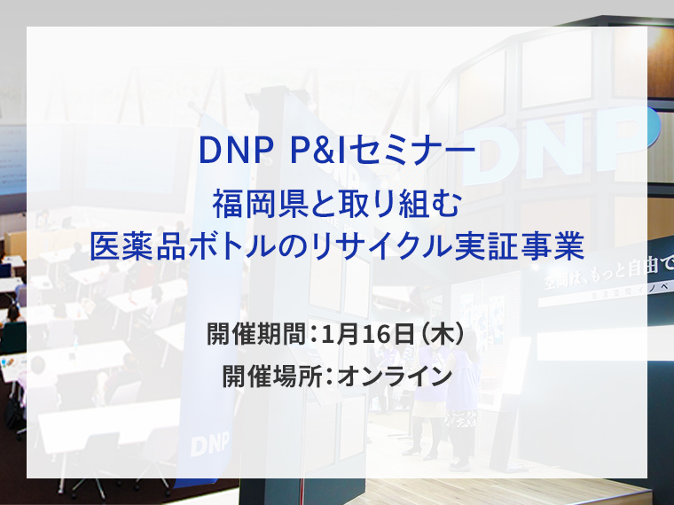 DNP P&Iセミナー　福岡県と取り組む医薬品ボトルのリサイクル実証事業セミナー告知画像　開催期間1月16日木曜日　開催場所オンライン　別ウィンドウで開きます