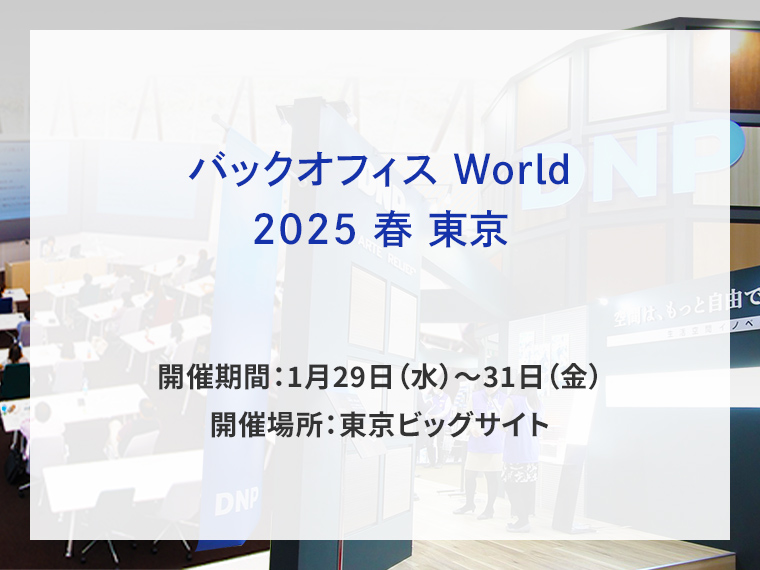 バックオフィス World 2025 春 東京告知画像　開催期間1月29水曜日から31日金曜日　開催場所東京ビッグサイト　別ウィンドウで開きます