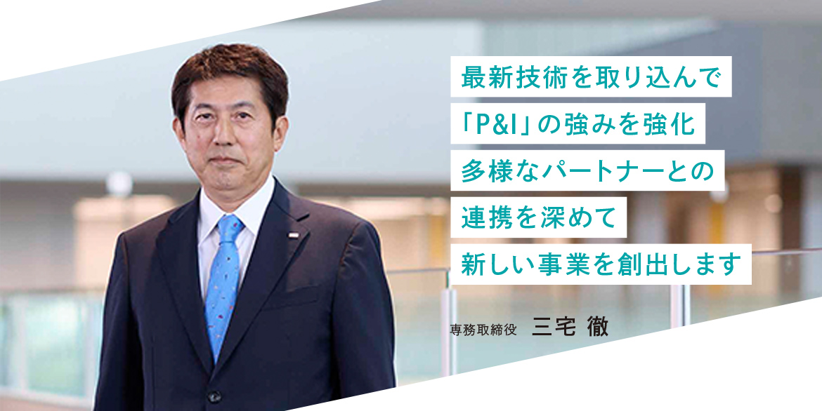 専務取締役 三宅 徹
