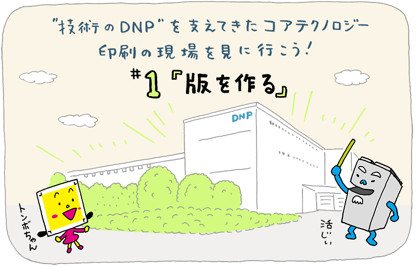 技術のDNP”を支えてきた原点とは？ 印刷の現場を見に行こう！ #1 「版