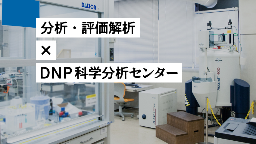 分析・評価解析×DNP科学分析センター