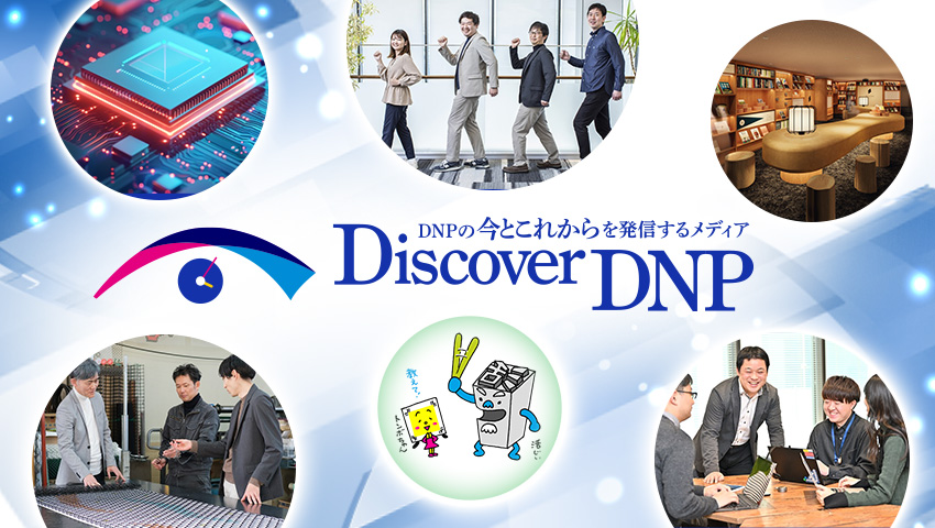 DNPの今とこれからを発信するメディア
