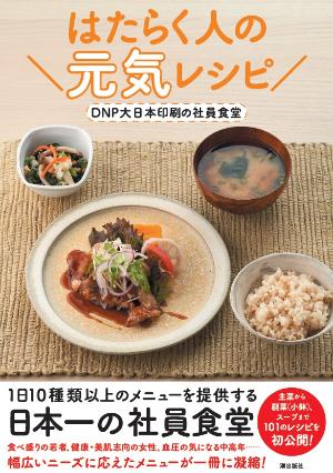 大日本印刷の社員食堂メニューが レシピ本 はたらく人の元気レシピ に ニュース Dnp 大日本印刷