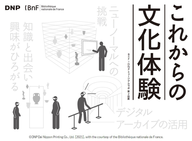 大日本印刷とフランス国立図書館 4/15〜7/11にBnF × DNP ミュージアムラボ 第2回展 「これからの文化体験」を開催 | ニュース |  DNP 大日本印刷