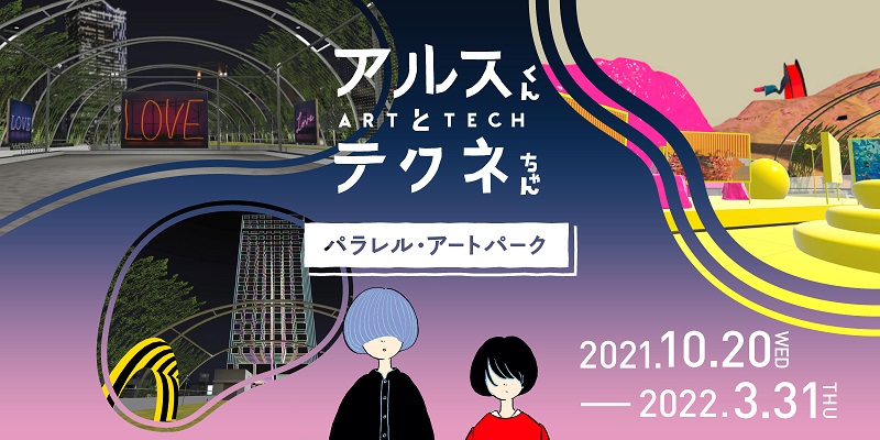 テレビ番組の現代アート展を宮下公園のバーチャル空間で開催 | ニュース | DNP 大日本印刷