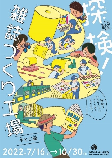 文化施設「市谷の杜 本と活字館」で「探検！雑誌づくり工場」展を開催