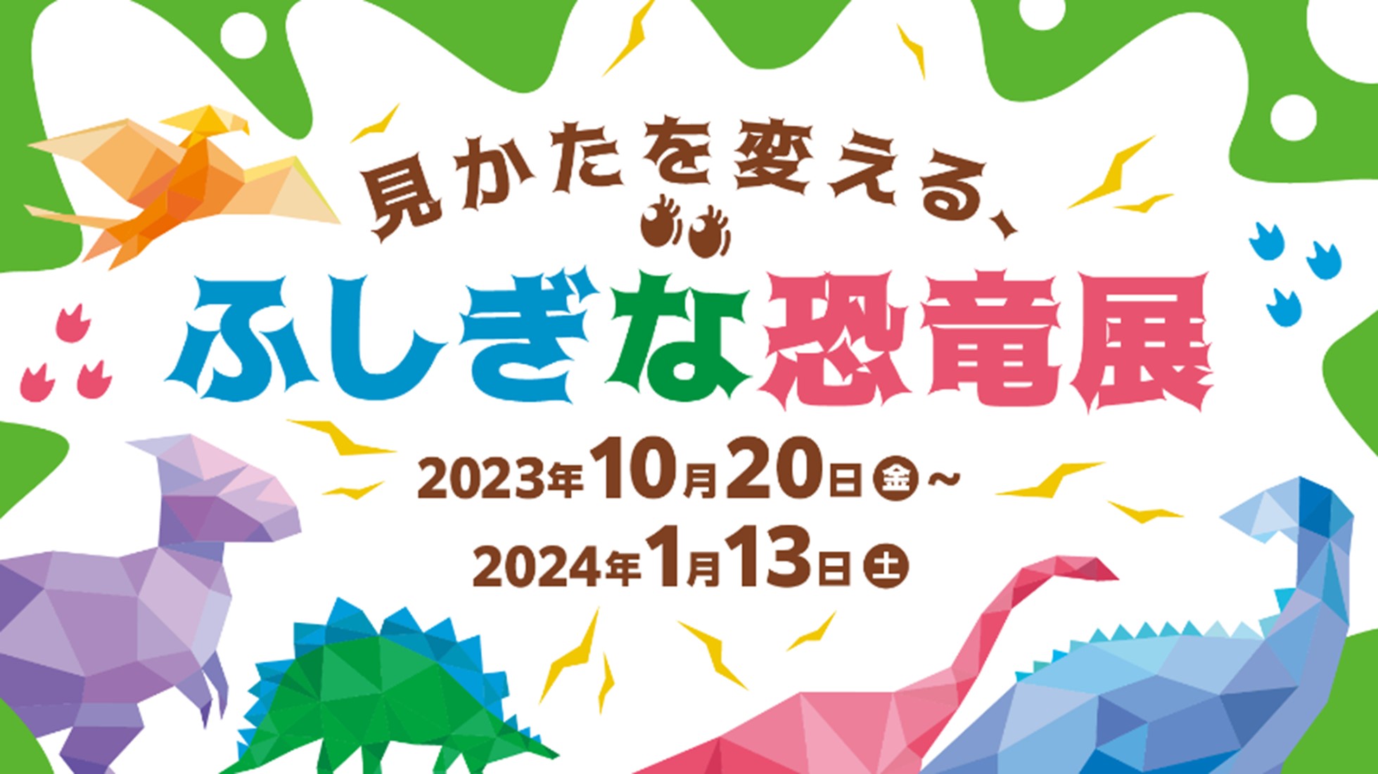 DNPプラザで「見かたを変える、ふしぎな恐竜展」を開催 | ニュース | DNP 大日本印刷