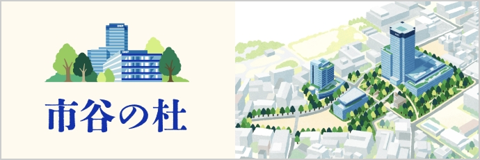 市谷の杜特設サイト