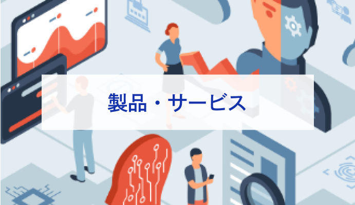 製品・サービス