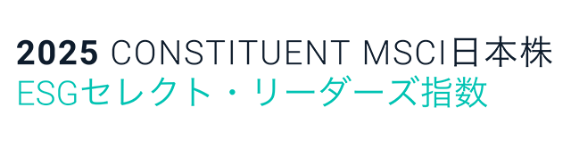 2025 CONTSTITUENT MSCI日本株 ESGセレクト・リーダーズ指数