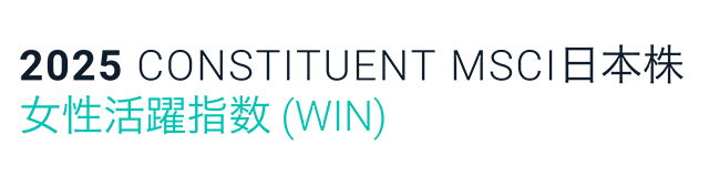 2025 CONTSTITUENT MSCI日本株 女性活躍指数（WIN）