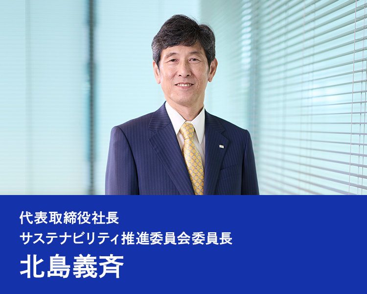 代表取締役社長 サステナビリティ推進委員会委員長 北島義斉の写真