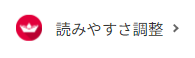 読みやすさ調整